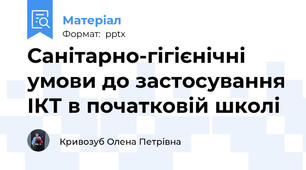 Санітарно-гігієнічні умови до застосування ІКТ в початковій школі