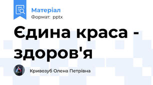 Єдина краса - здоров'я