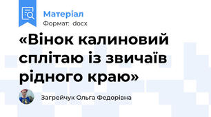 «Вінок калиновий сплітаю із звичаїв рідного краю»