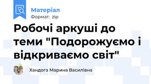 Робочі аркуші до теми "Подорожуємо і відкриваємо світ"