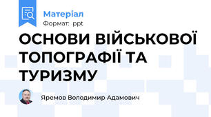 ОСНОВИ ВІЙСЬКОВОЇ ТОПОГРАФІЇ ТА ТУРИЗМУ
