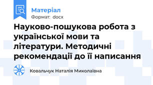 Науково-пошукова робота з української мови та літератури. Методичні рекомендації до її написання