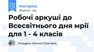 Робочі аркуші до Всесвітнього дня мрії для 1 - 4 класів