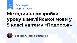 Методична розробка уроку з англійської мови у 5 класі на тему «Подорож»