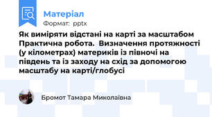 Як виміряти відстані на карті за масштабом Практична робота.Визначення протяжності (у кілометрах) материків із півночі на південь та із заходу на схід за допомогою масштабу на карті/глобусі