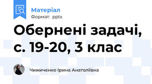 Обернені задачі, с. 19-20, 3 клас