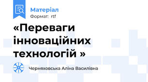 «Переваги інноваційних технологій »