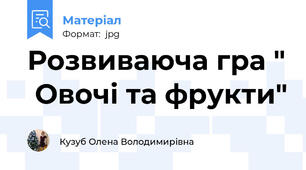 Розвиваюча гра "  Овочі та фрукти"