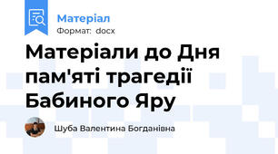 Матеріали до Дня пам'яті трагедії Бабиного Яру