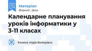 Календарне планування уроків інформатики у 3-11 класах