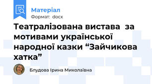 Театралізована вистава  за мотивами української народної казки “Зайчикова хатка”