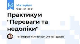 Практикум "Переваги та недоліки"