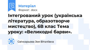 Інтегрований урок (українська література, образотворче мистецтво), 6В клас Тема уроку: «Великодні барви».