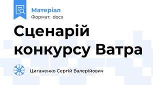 Сценарій конкурсу Ватра