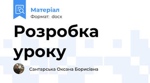 Розробка уроку