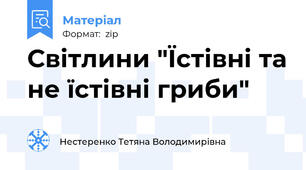 Світлини "Їстівні та не їстівні гриби"