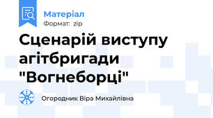 Сценарій виступу агітбригади "Вогнеборці"