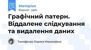 Графічний патерн. Віддалене слідкування та видалення даних