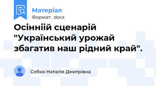 Осінніій сценарій "Український урожай збагатив наш рідний край".