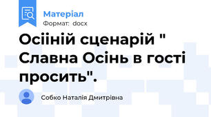 Осііній сценарій " Славна Осінь в гості просить".