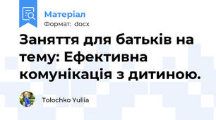 Заняття для батьків на тему: Ефективна комунікація з дитиною.