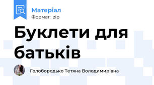 Буклети для батьків