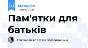 Пам'ятки для батьків