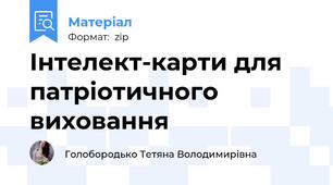 Інтелект-карти для патріотичного виховання