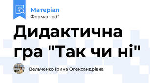 Дидактична гра "Так чи ні"