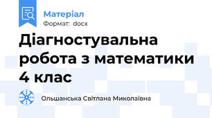 Діагностувальна робота з математики 4 клас