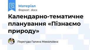 Календарно-тематичне планування «Пізнаємо природу»