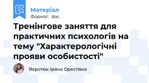 Тренінгове заняття для практичних психологів на тему "Характерологічні прояви особистості"
