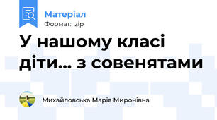 У нашому класі діти... з совенятами
