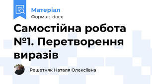 Самостійна робота №1. Перетворення виразів