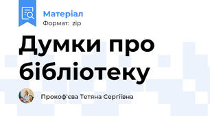 Думки про бібліотеку