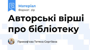 Авторські вірші про бібліотеку