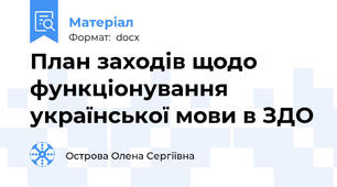 План заходів щодо функціонування української мови в ЗДО