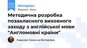 Методична розробка позакласного виховного заходу з англійської мови "Англомовні країни"