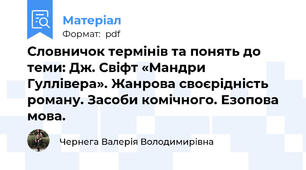 Словничок термінів та понять до теми: Дж. Свіфт «Мандри Гуллівера». Жанрова своєрідність роману. Засоби комічного. Езопова мова.
