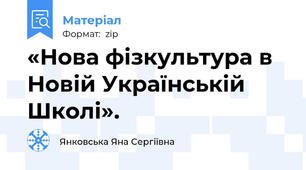 «Нова фізкультура в Новій Українській Школі».