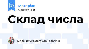Склад числа