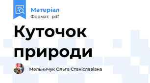 Куточок природи