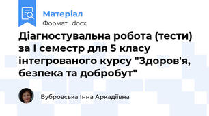Діагностувальна робота (тести) за І семестр для 5 класу інтегрованого курсу "Здоров'я, безпека та добробут"