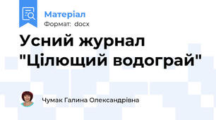 Усний журнал "Цілющий водограй"