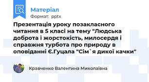 Презентація уроку позакласного читання в 5 класі на тему "Людська доброта і жорстокість, милосердя і справжня турбота про природу в оповіданні Є.Гуцала "Сім`я дикої качки"