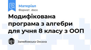 Модифікована програма з алгебри для учня 8 класу з ООП