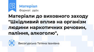 Матеріали до виховного заходу "Шкідливий вплив на організм людини наркотичних речовин, паління, алкоголю",