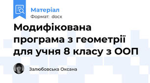 Модифікована програма з геометрії для учня 8 класу з ООП