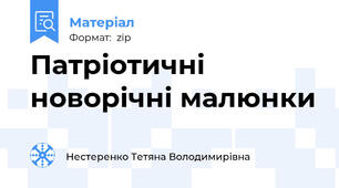 Патріотичні новорічні малюнки