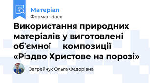 Використання природних матеріалів у виготовлені об’ємної     композиції  «Різдво Христове на порозі»